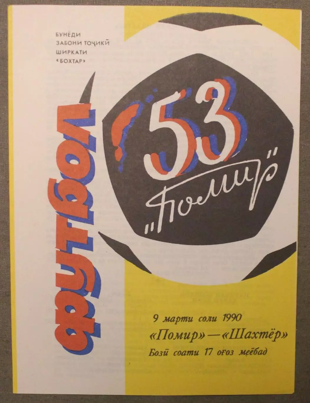 Памир Душанбе - Шахтер Донецк 09.03.1990 на таджикском языке