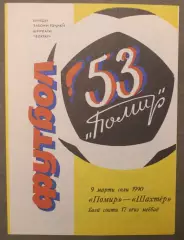 Памир Душанбе - Шахтер Донецк 09.03.1990 на таджикском языке