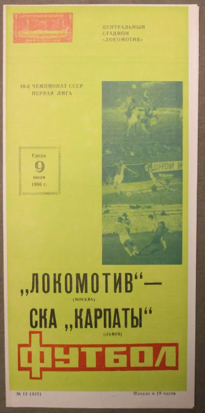 Локомотив Москва - СКА Карпаты Львов 09.07.1986