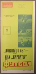 Локомотив Москва - СКА Карпаты Львов 09.07.1986