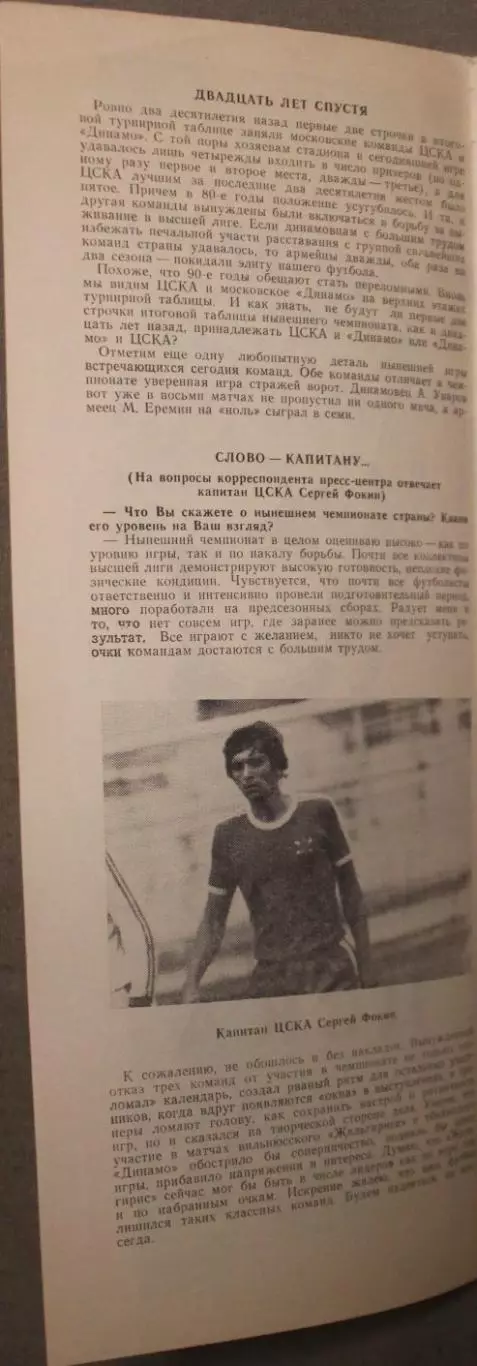 Динамо Москва - ЦСКА 09.08.1990 1