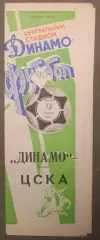 Динамо Москва - ЦСКА 09.08.1990