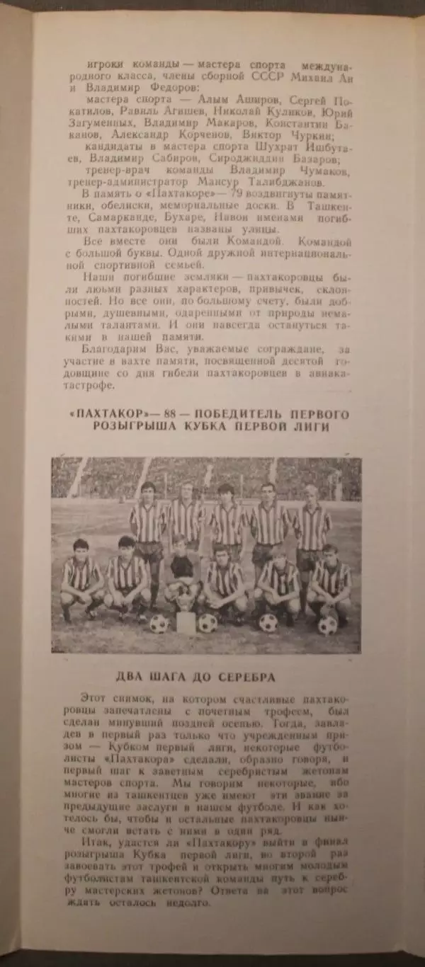 Пахтакор Ташкент - Динамо Ставрополь 11.08.1989 1