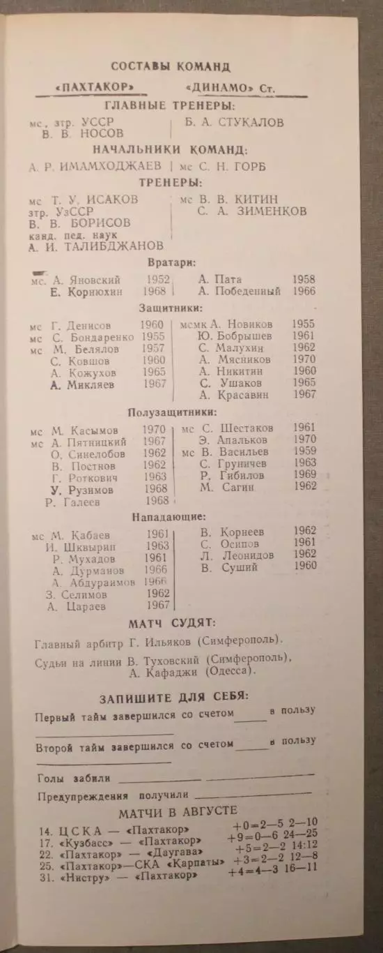 Пахтакор Ташкент - Динамо Ставрополь 11.08.1989 2