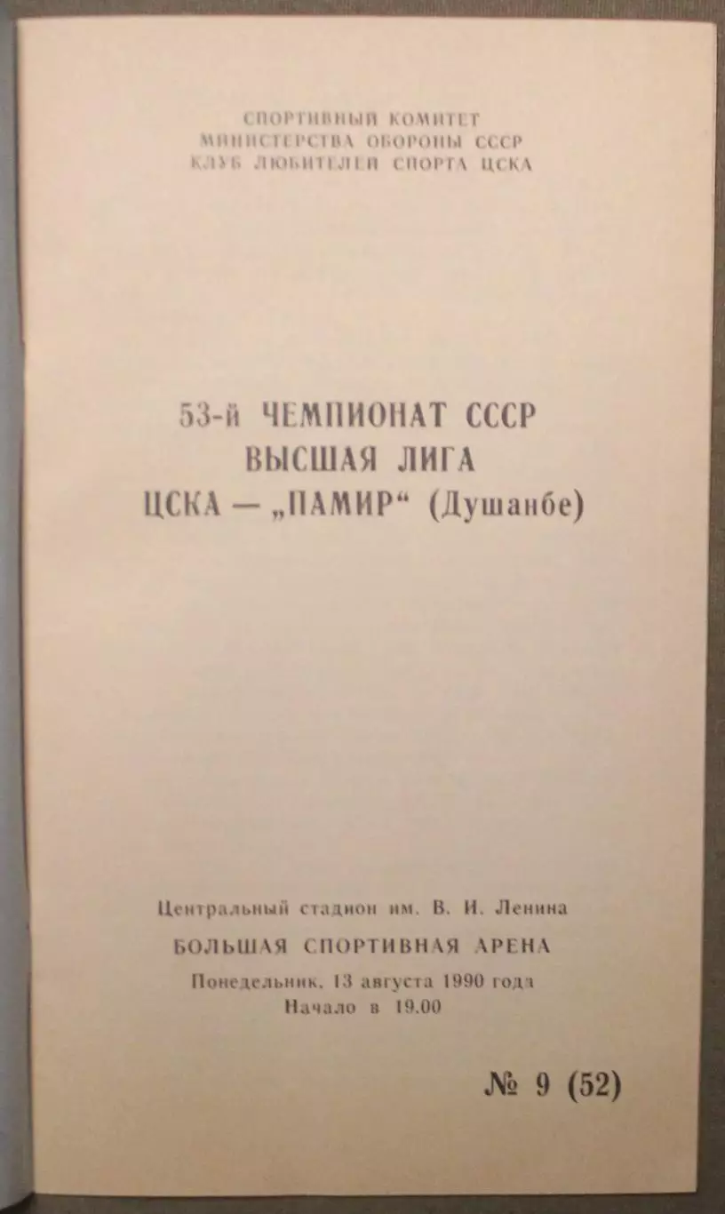 ЦСКА - Памир Душанбе 13.08.1990 КЛС