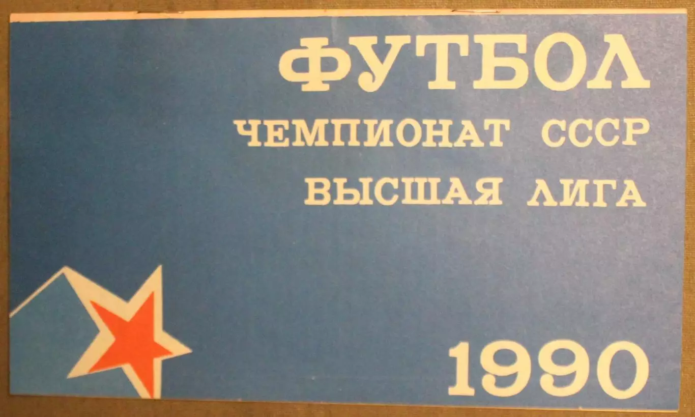 ЦСКА - Памир Душанбе 13.08.1990 КЛС 1
