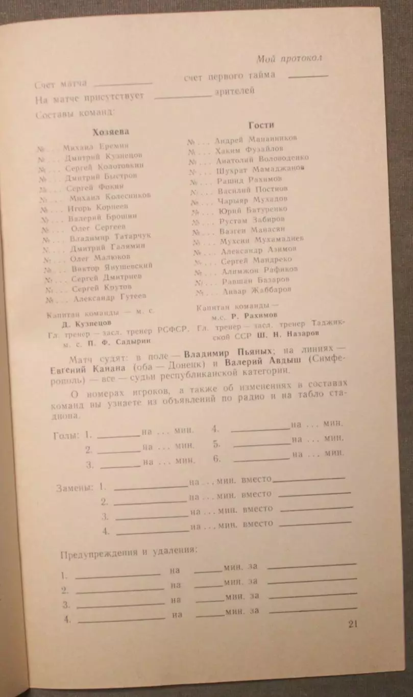 ЦСКА - Памир Душанбе 13.08.1990 КЛС 5