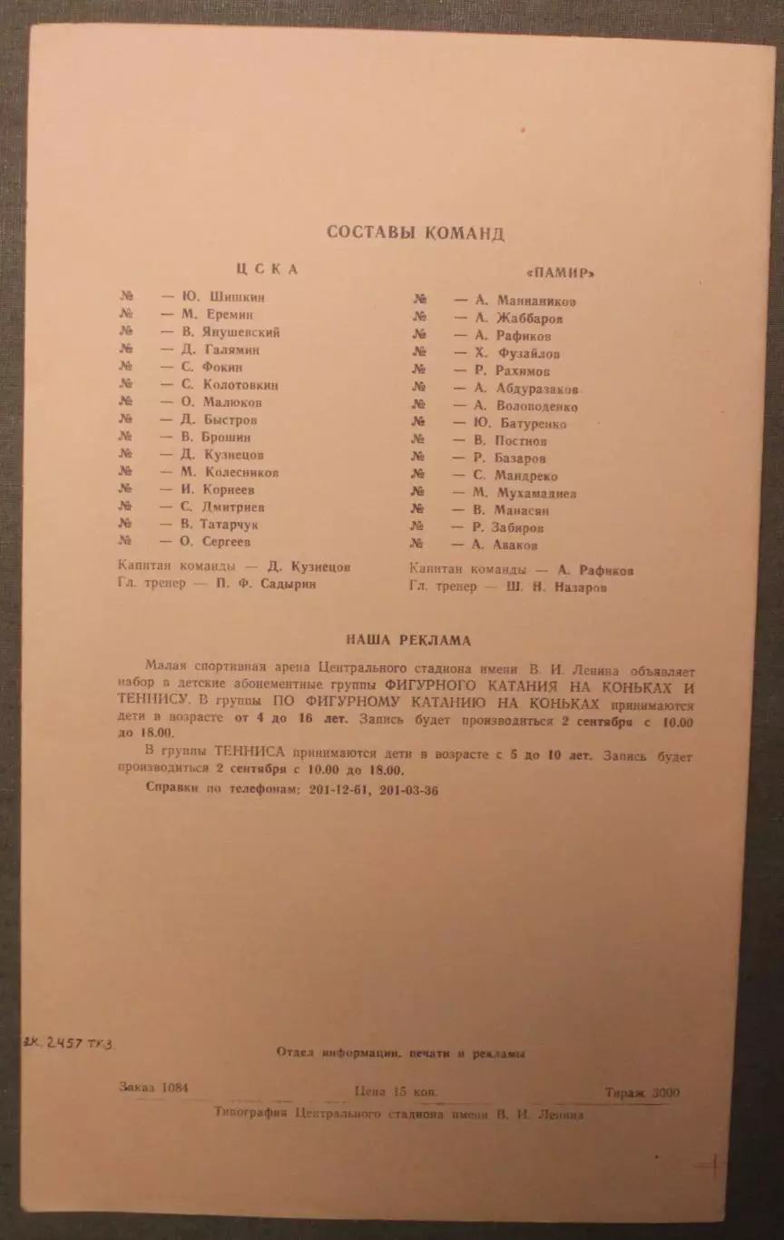 ЦСКА - Памир Душанбе 13.08.1990 1