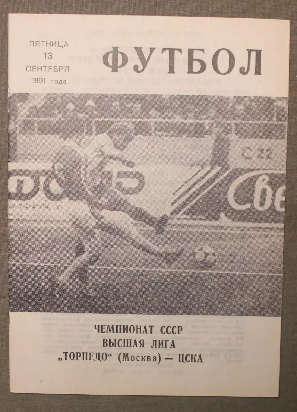 Торпедо Москва - ЦСКА 13.09.1991 лот 2
