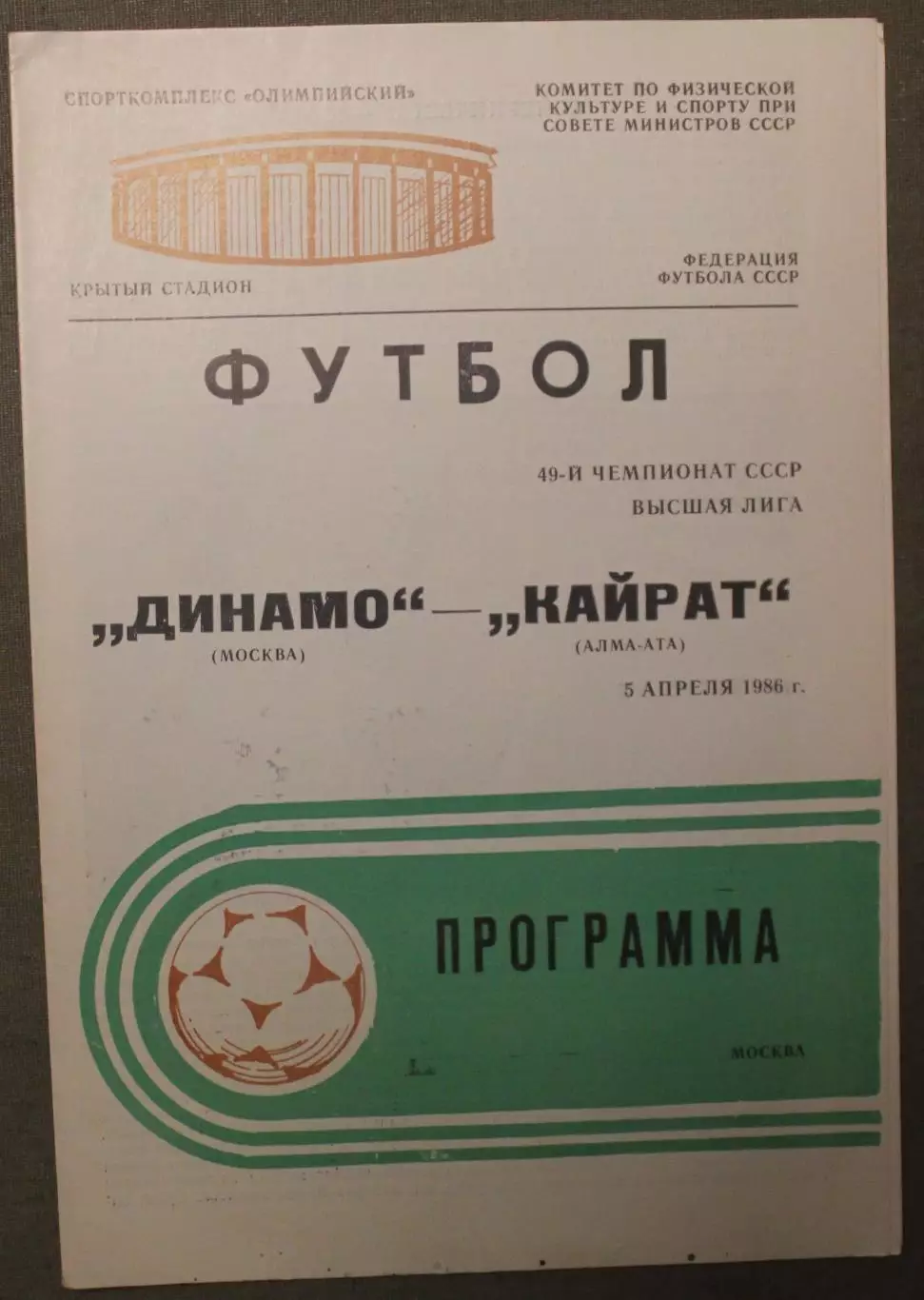 Динамо Москва - Кайрат Алма-Ата 05.04.1986