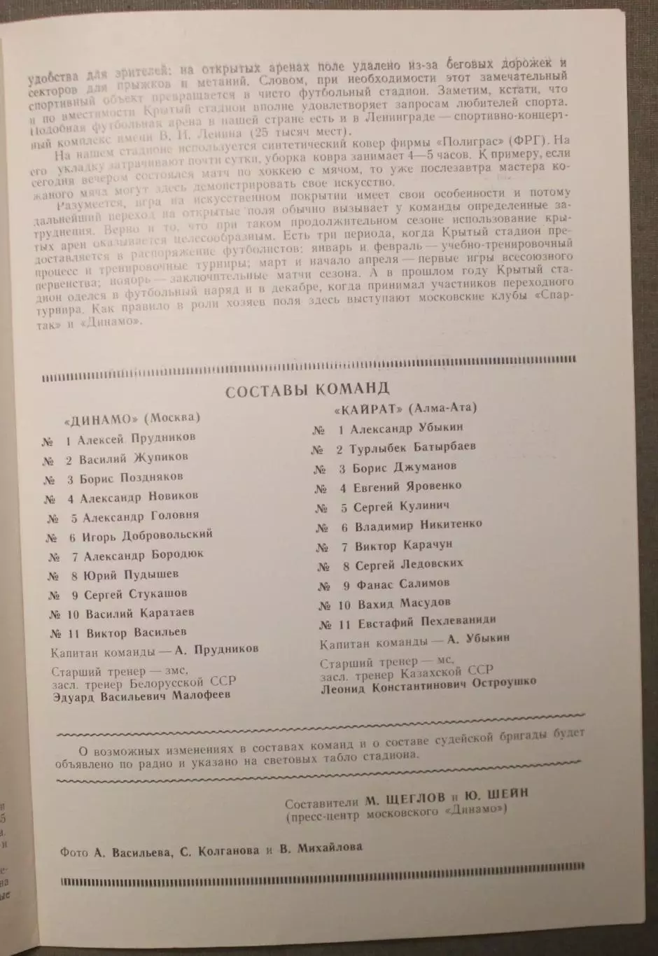Динамо Москва - Кайрат Алма-Ата 05.04.1986 2