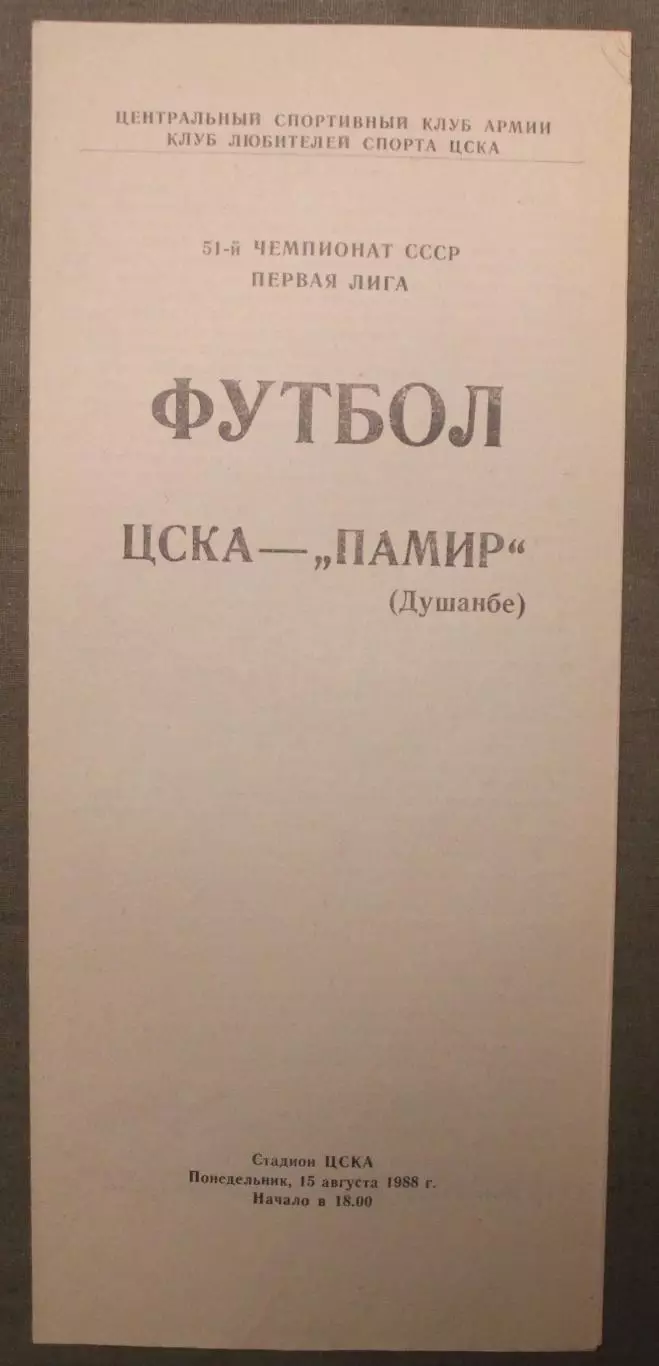 ЦСКА - Памир Душанбе 15.08.1988 КЛС