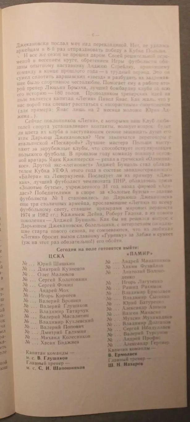 ЦСКА - Памир Душанбе 15.08.1988 КЛС 1