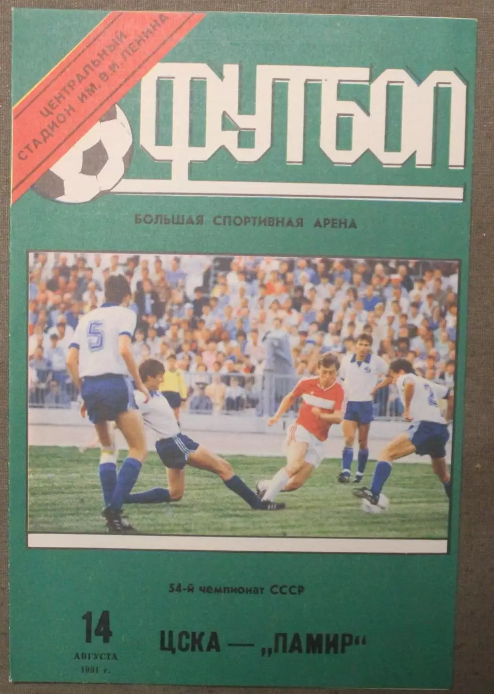 ЦСКА - Памир Душанбе 14.08.1991