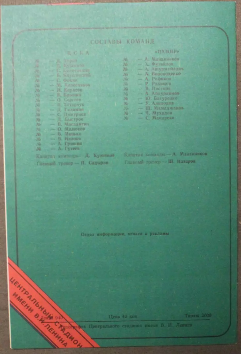 ЦСКА - Памир Душанбе 14.08.1991 1