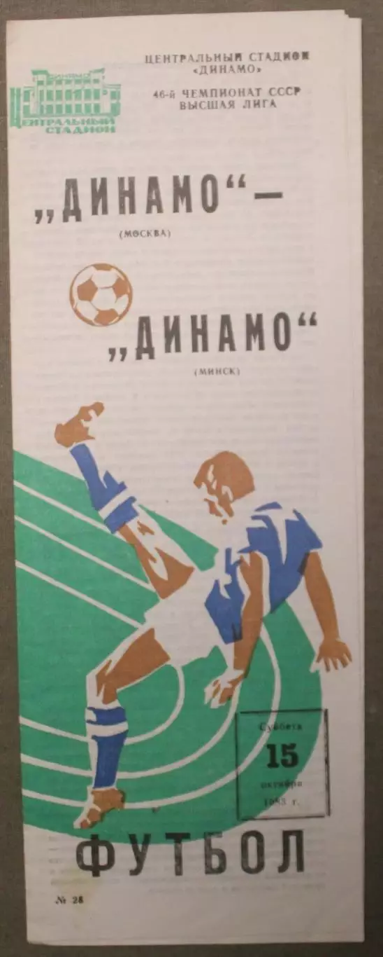 Динамо Москва - Динамо Минск 15.10.1983