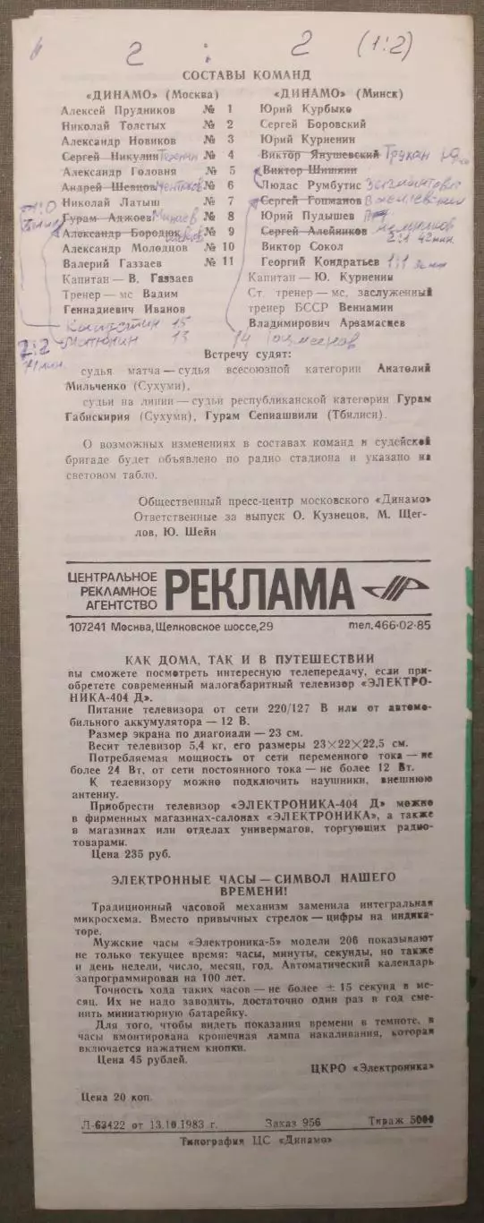 Динамо Москва - Динамо Минск 15.10.1983 1