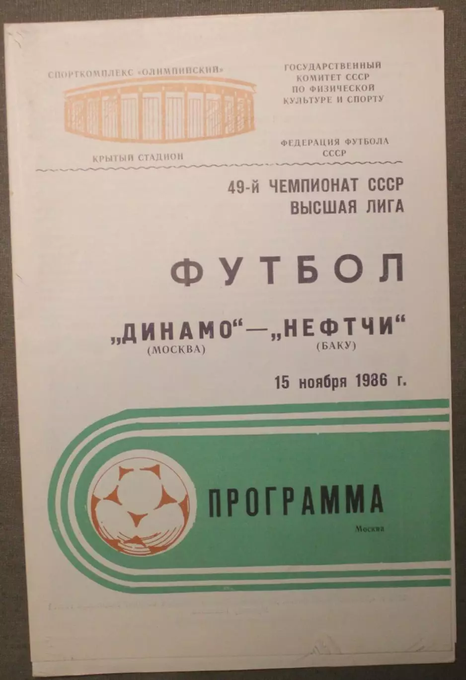 Динамо Москва - Нефтчи Баку 15.11.1986