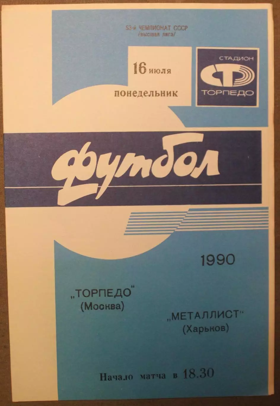 Торпедо Москва - Металлист Харьков 16.07.1990