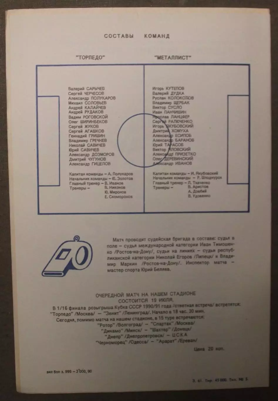 Торпедо Москва - Металлист Харьков 16.07.1990 1