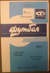 Торпедо Москва - Металлист Харьков 16.07.1990