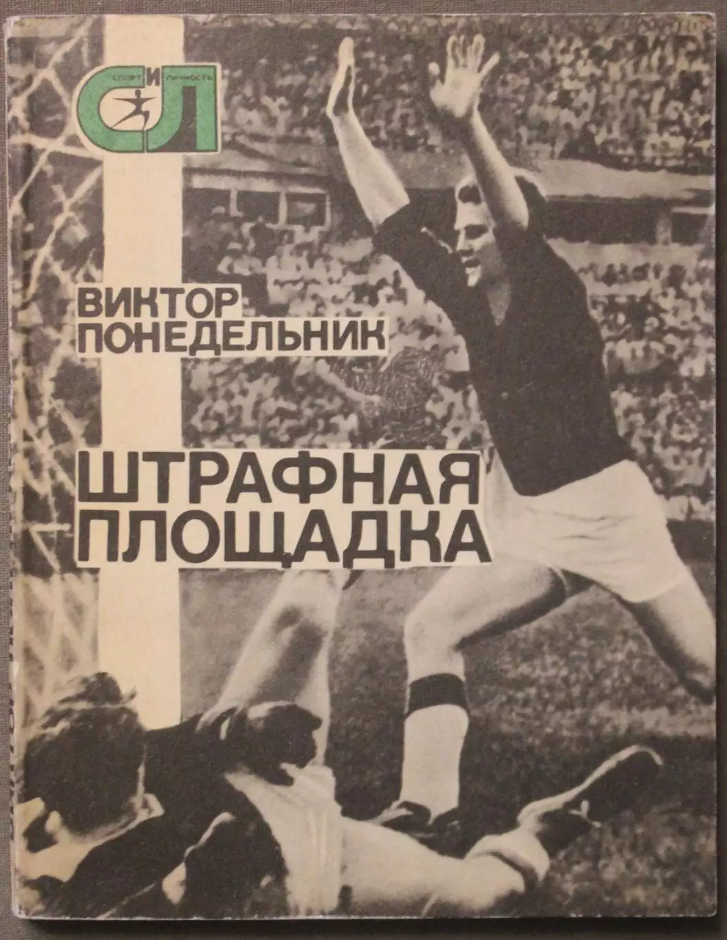 Виктор Понедельник Штрафная площадка