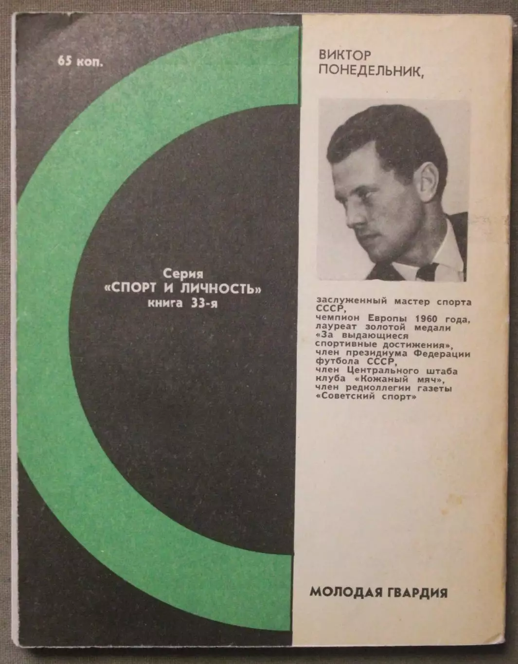 Виктор Понедельник Штрафная площадка 1