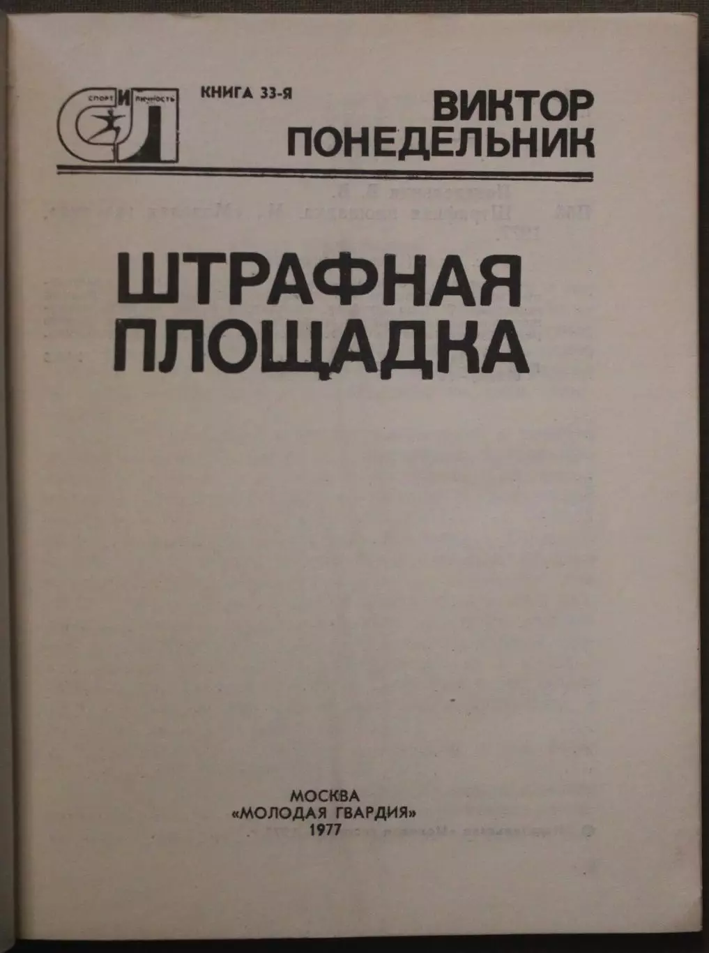 Виктор Понедельник Штрафная площадка 2