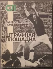 Виктор Понедельник Штрафная площадка