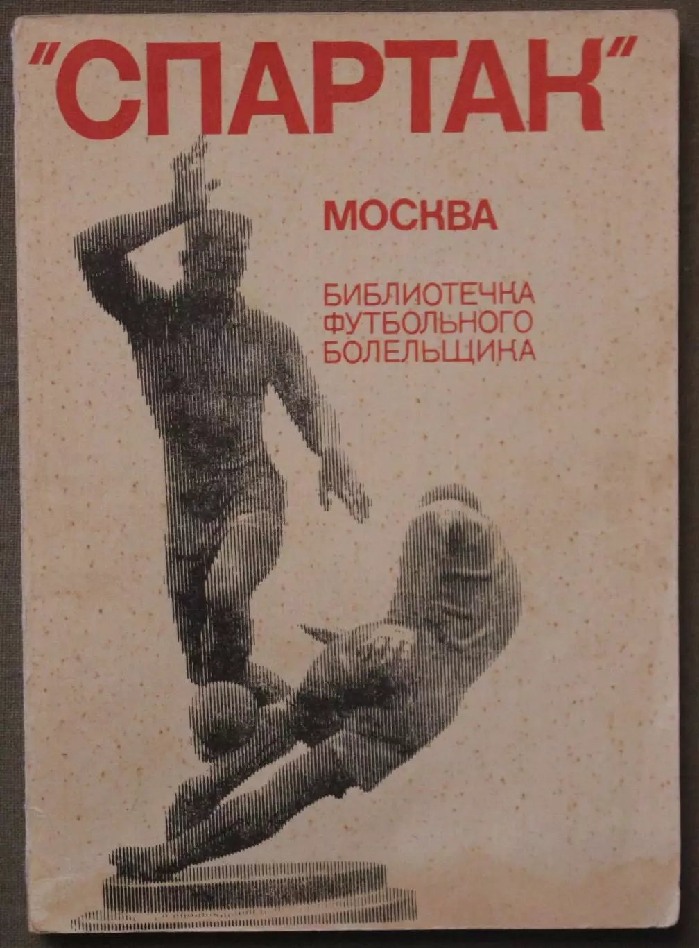 Константин Есенин Спартак Москва изд. 1974