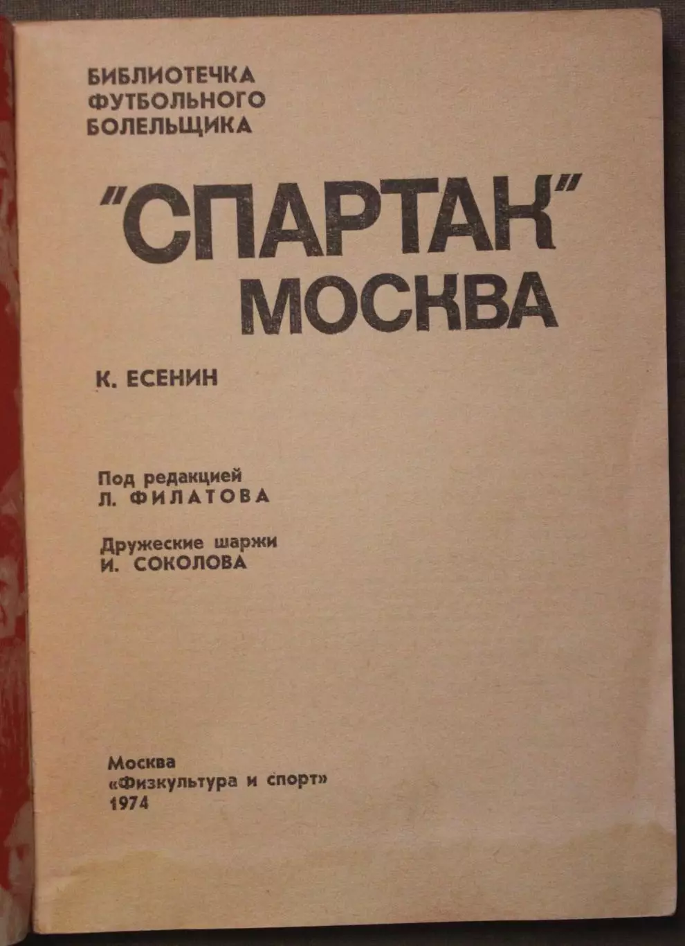 Константин Есенин Спартак Москва изд. 1974 2