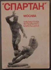 Константин Есенин Спартак Москва изд. 1974