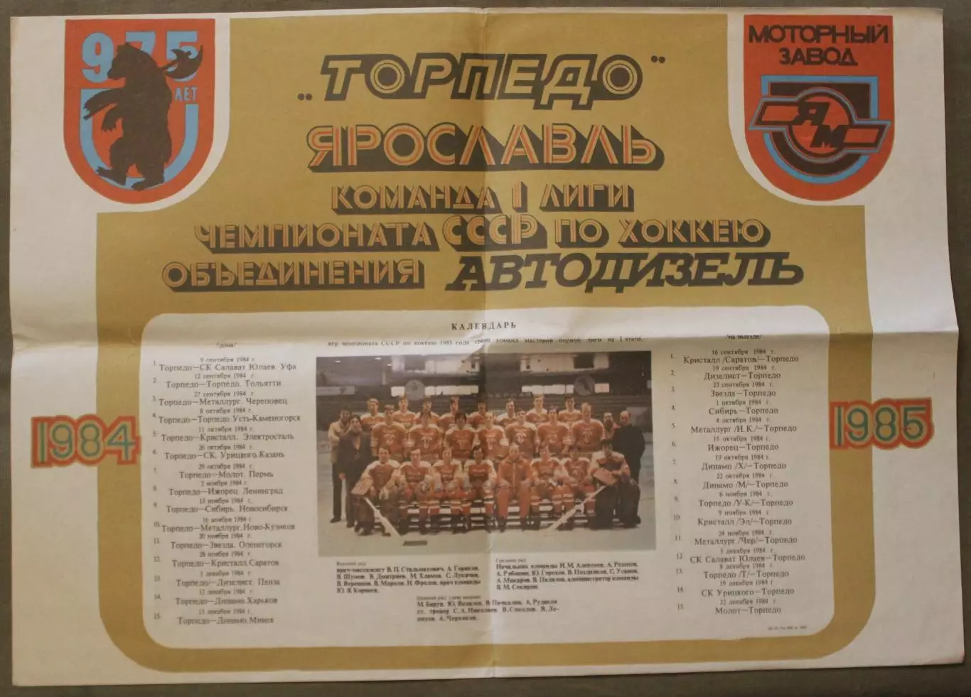 Хоккей Плакат-календарь Торпедо Ярославль в сезоне 1984-85