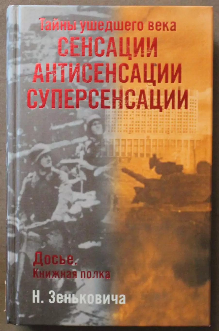 Николай Зенькович Тайны ушедшего века. Сенсации. Антисенсации. Суперсенсации