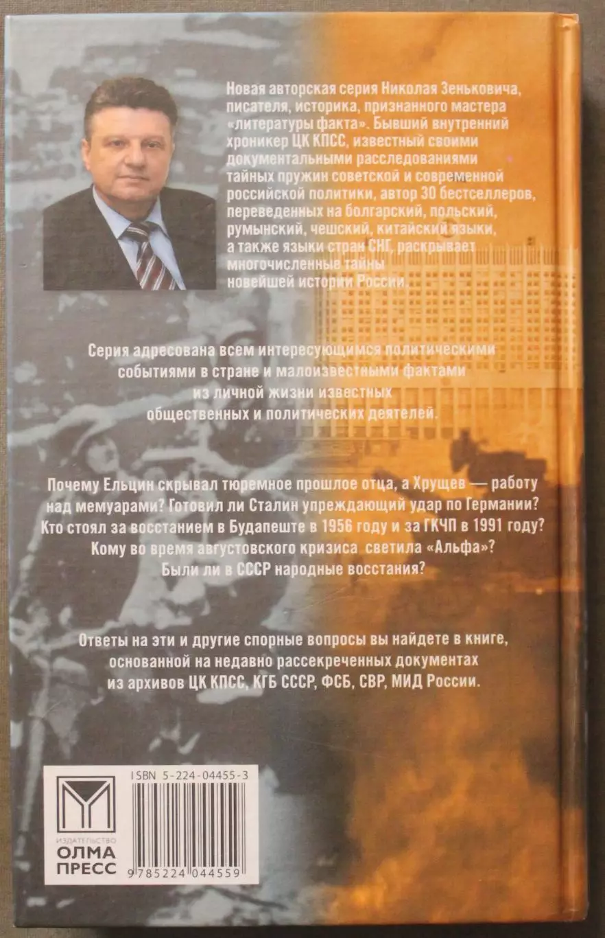 Николай Зенькович Тайны ушедшего века. Сенсации. Антисенсации. Суперсенсации 1