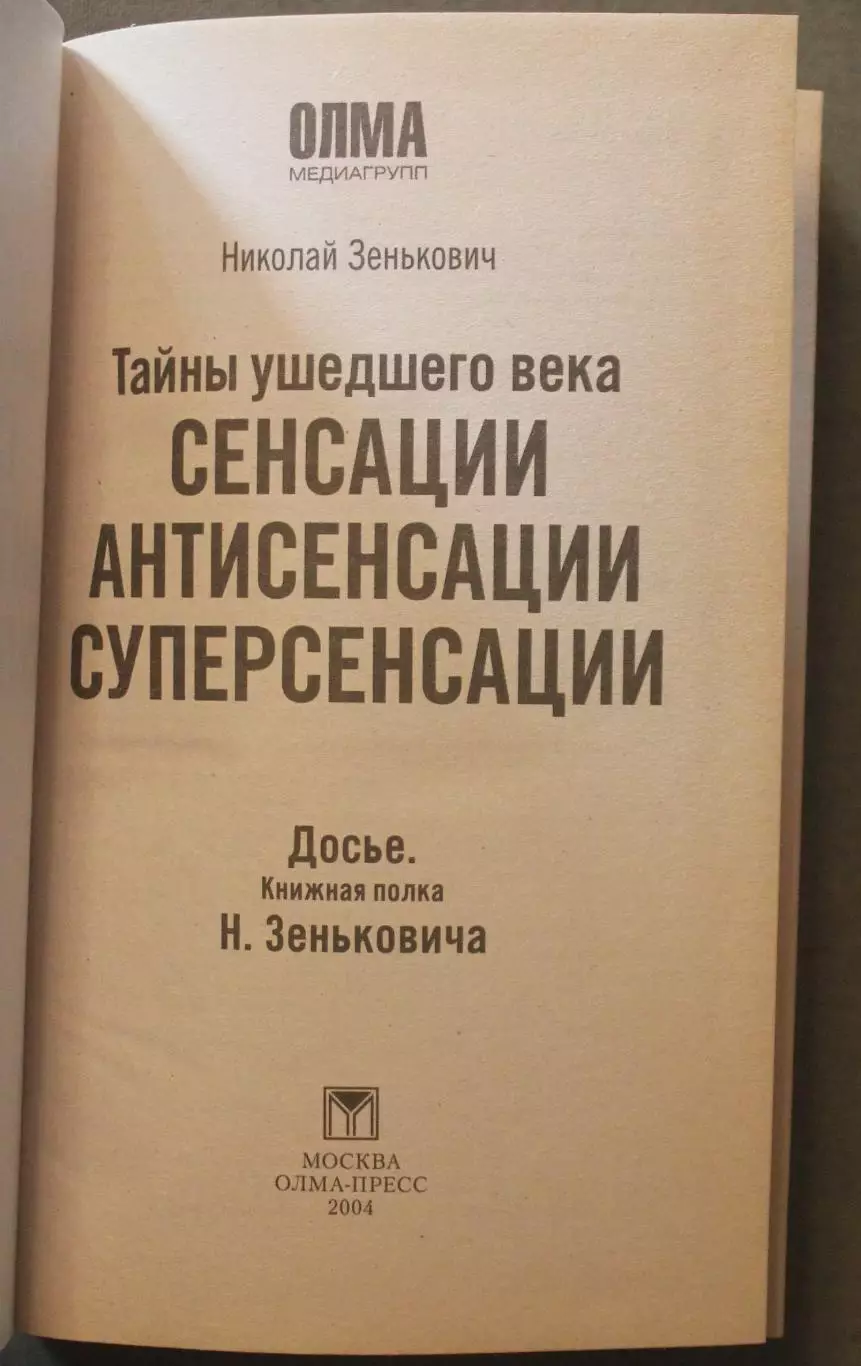 Николай Зенькович Тайны ушедшего века. Сенсации. Антисенсации. Суперсенсации 2