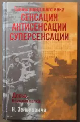 Николай Зенькович Тайны ушедшего века. Сенсации. Антисенсации. Суперсенсации