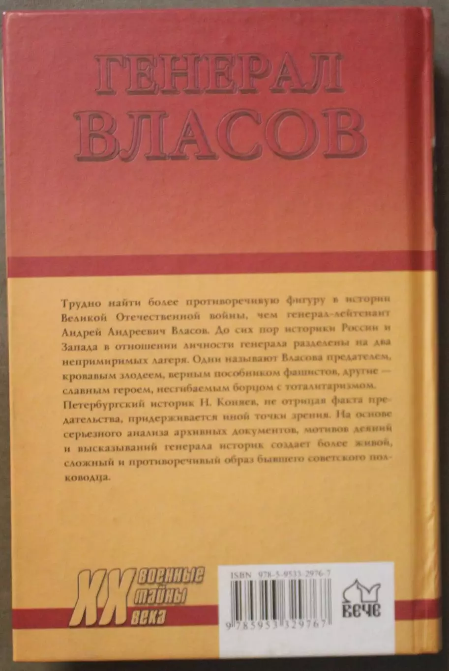 Николай Коняев Генерал Власов. Анатомия предательства 1