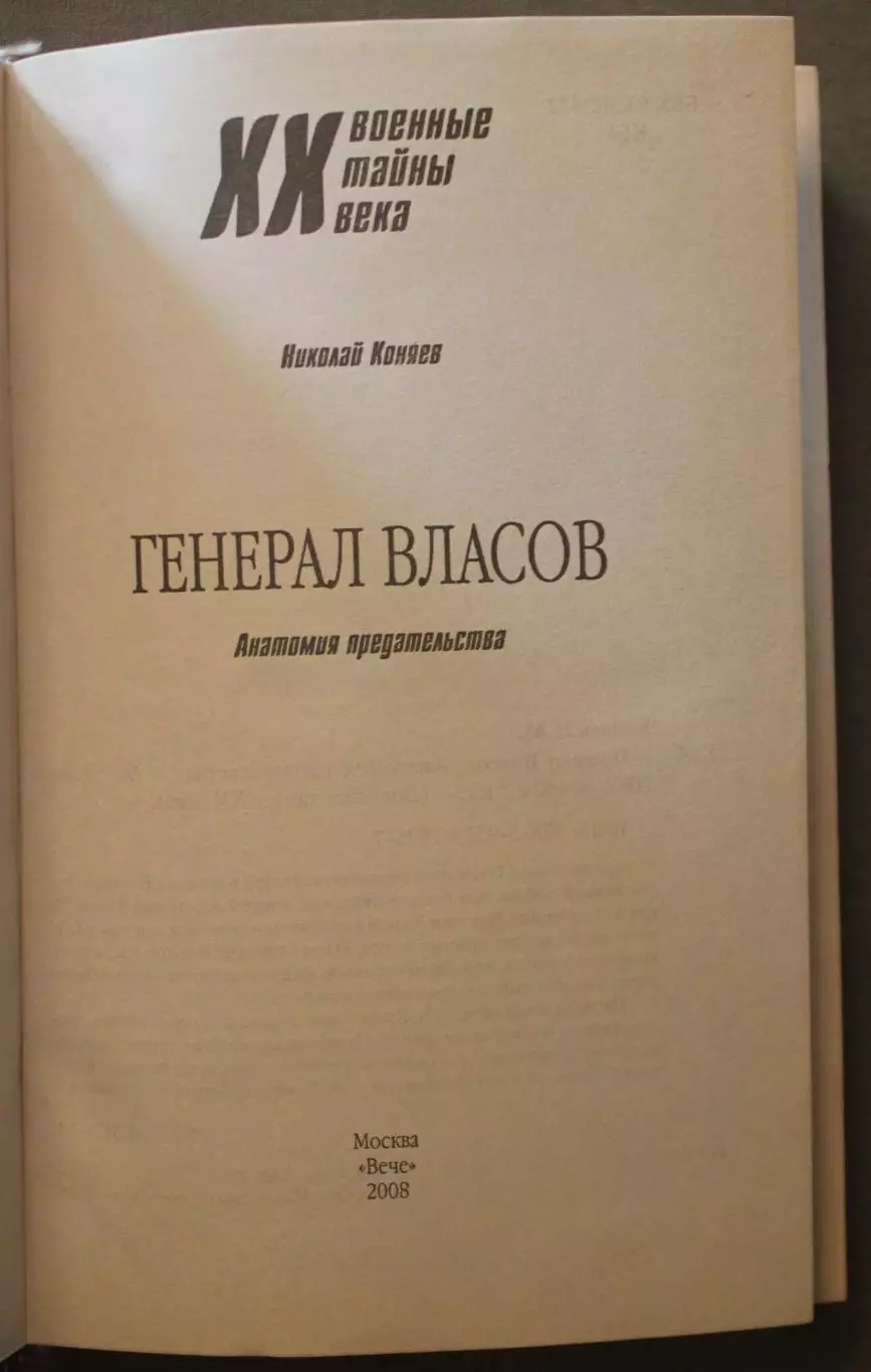Николай Коняев Генерал Власов. Анатомия предательства 2