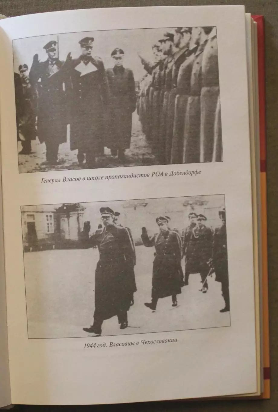 Николай Коняев Генерал Власов. Анатомия предательства 4