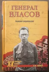 Николай Коняев Генерал Власов. Анатомия предательства