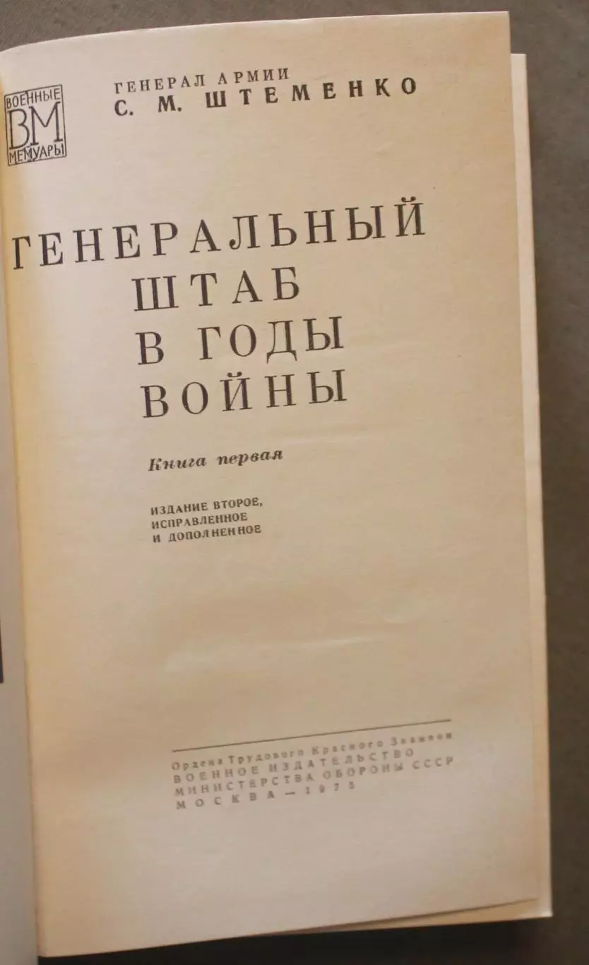 Сергей Матвеевич Штеменко Генеральный штаб в годы войны в двух томах 2