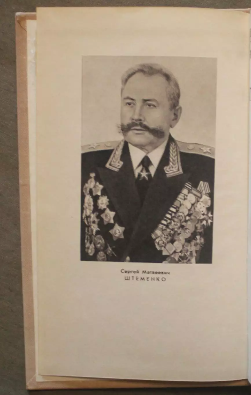 Сергей Матвеевич Штеменко Генеральный штаб в годы войны в двух томах 3