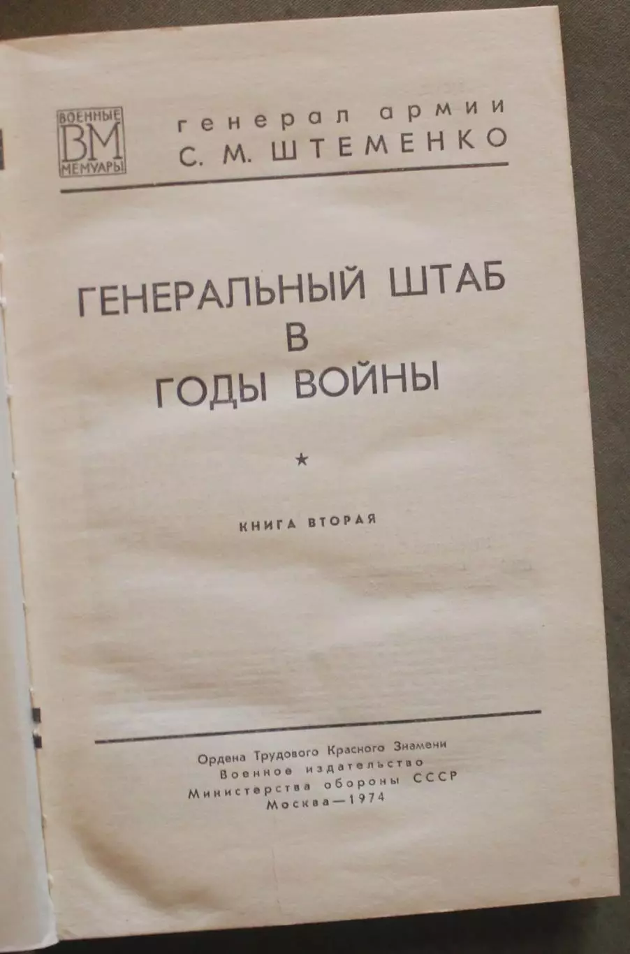 Сергей Матвеевич Штеменко Генеральный штаб в годы войны в двух томах 4