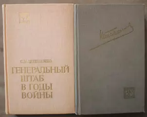 Сергей Матвеевич Штеменко Генеральный штаб в годы войны в двух томах