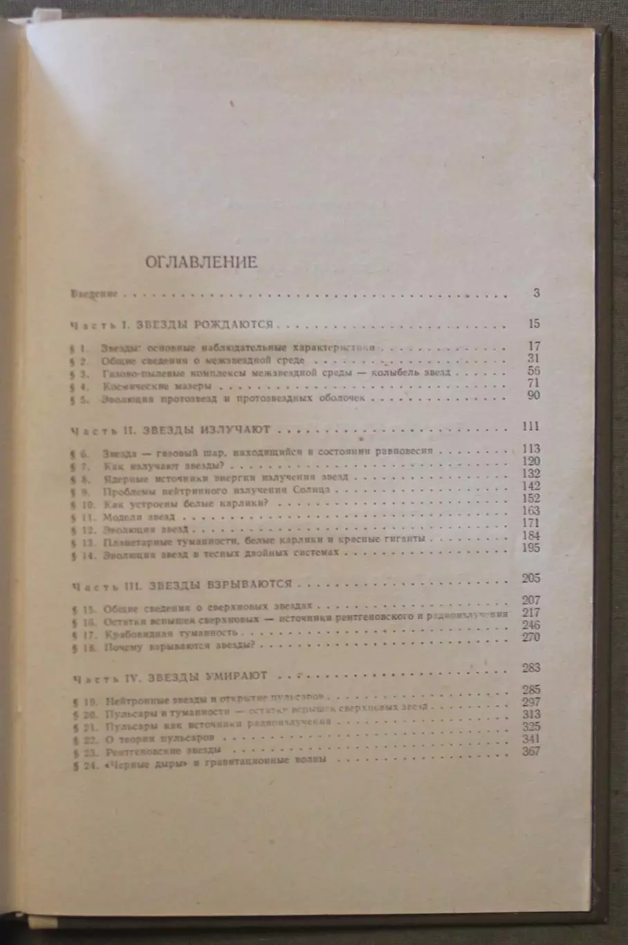 Иосиф Шкловский Звезды. Их рождение, жизнь и смерть изд. 1977 3