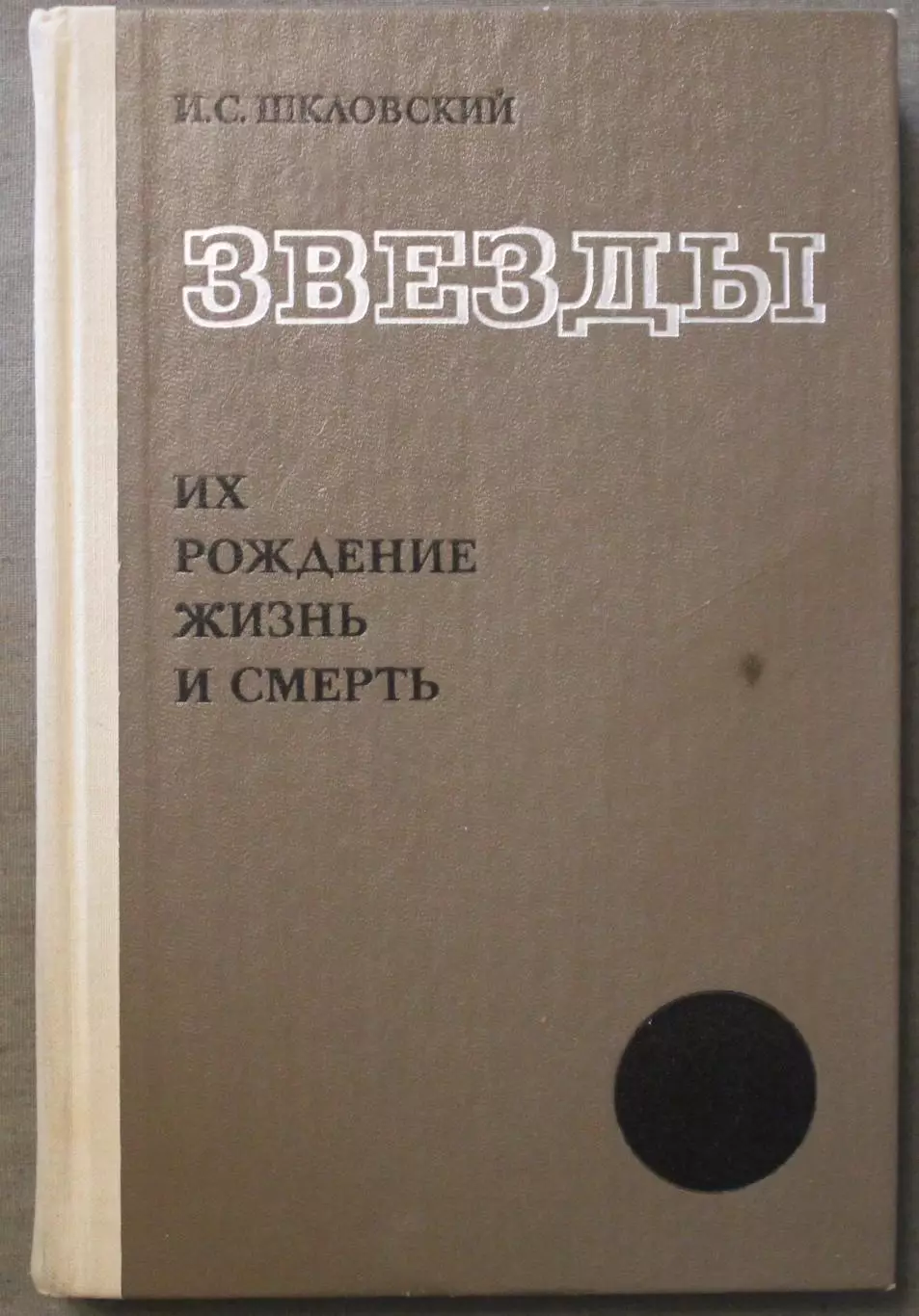 Иосиф Шкловский Звезды. Их рождение, жизнь и смерть изд. 1977
