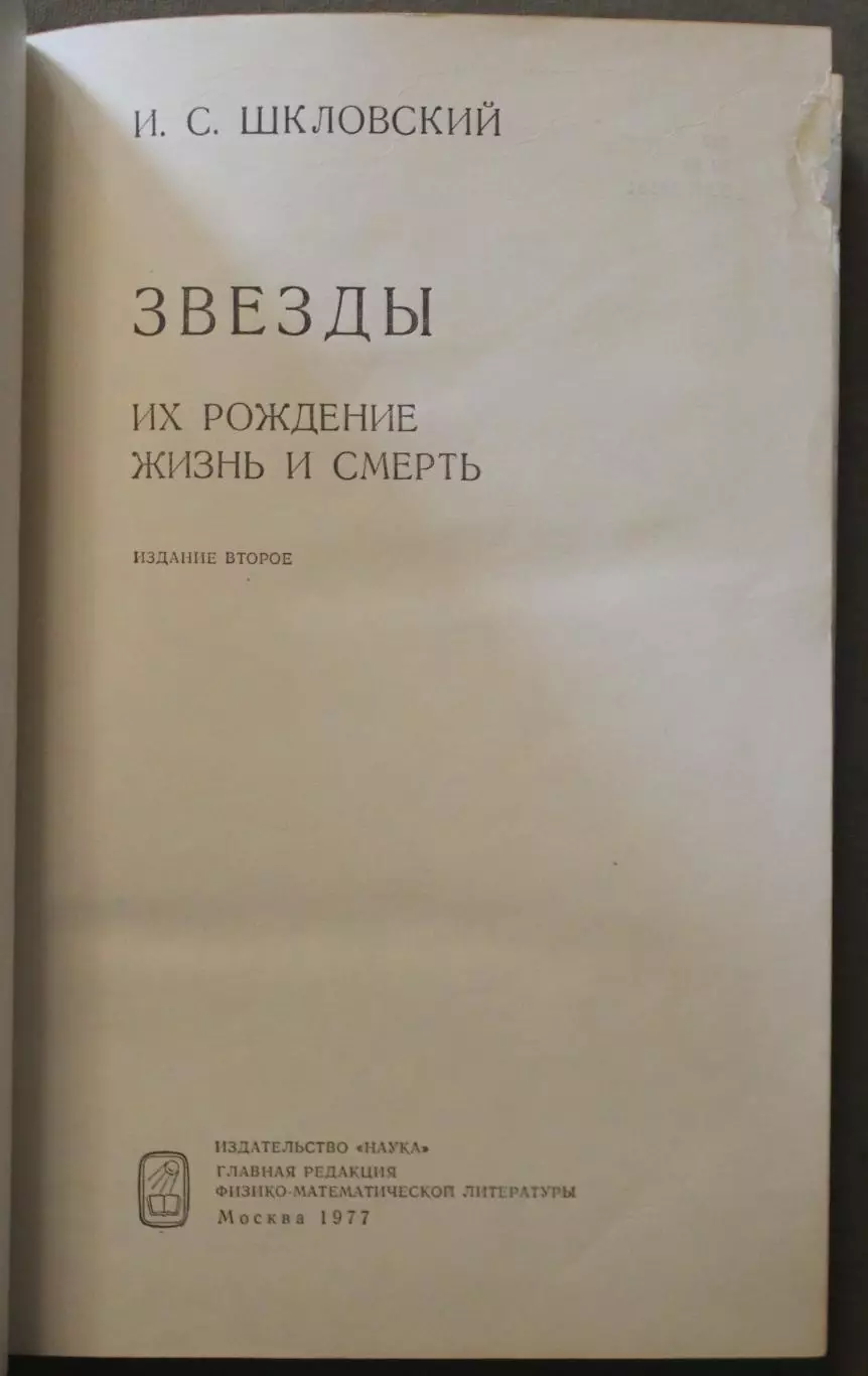 Иосиф Шкловский Звезды. Их рождение, жизнь и смерть изд. 1977 2