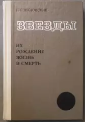 Иосиф Шкловский Звезды. Их рождение, жизнь и смерть изд. 1977