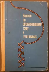 Ирина Федорова Занятия по обслуживающему труду в 4-8 классах